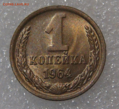 СССР 1 копейка 1964 UNC мешковая до 05.10.2021 с 200 руб. - DSC01409.JPG
