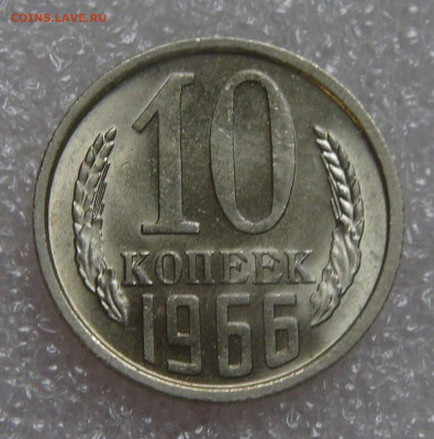 10 копеек 1966 UNC мешковая 05.10.2021 с 200 руб. - DSC01364.JPG