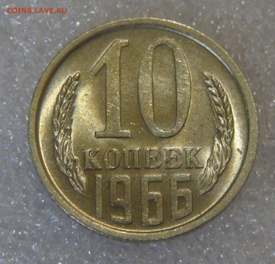 10 копеек 1966 UNC мешковая 05.10.2021 с 200 руб. - DSC01370.JPG
