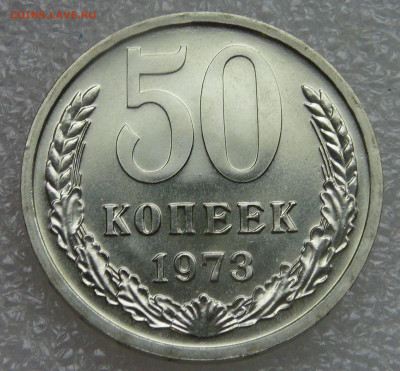 СССР 50 копеек 1973 UNC из набора  до 05.10.2021 с 200 руб. - DSC01356.JPG