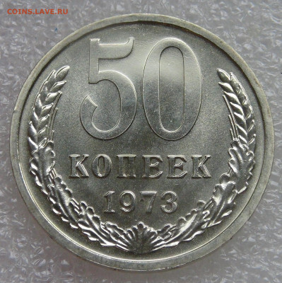 СССР 50 копеек 1973 UNC из набора  до 05.10.2021 с 200 руб. - DSC01353.JPG