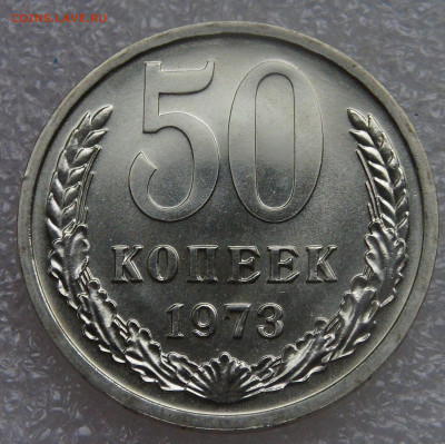 СССР 50 копеек 1973 UNC из набора  до 05.10.2021 с 200 руб. - DSC01348.JPG