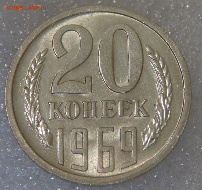 20 копеек 1969 UNC мешковая 05.10.2021 с 200 руб. - DSC01462.JPG