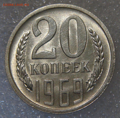 20 копеек 1969 UNC мешковая 05.10.2021 с 200 руб. - DSC01459.JPG