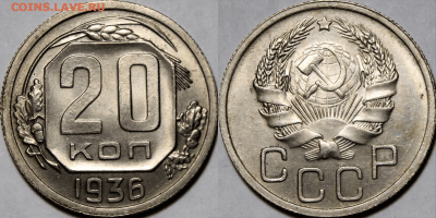 20 копеек 1936г. UNC до 08.10.21г (22:00) - 98AC59E5-17FF-4D43-9271-53F62A2F563D