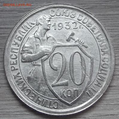 20 копеек 1932 UNC до 5 октября в 22.00 - red3256131.JPG