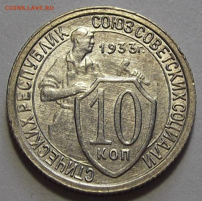 10 копеек 1933 (без обращения) до 5 октября в 22.00 - red3256138.JPG