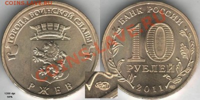 Серия "Города воинской славы" - 10r11-Rzhev