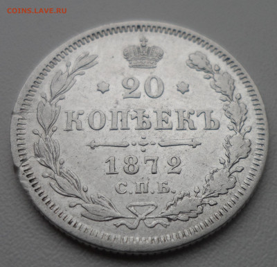 20 КОПЕЕК 1872 + Бонус - SAM_1515.JPG