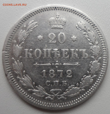 20 КОПЕЕК 1872 + Бонус - SAM_1514.JPG