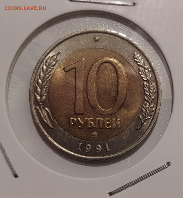10 РУБЛЕЙ 1991 ММД до 8.10.21 22.00 - 1.JPG