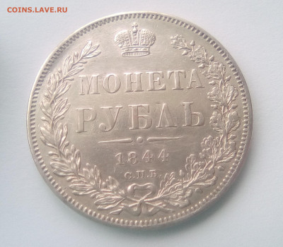 1 рубль 1844 (СПБ-КБ) до 08.10.21 - 1