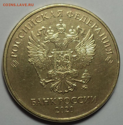 10 руб  2020 ммд  шт 2.52  Б1   до 6 10 - DSC08614.JPG