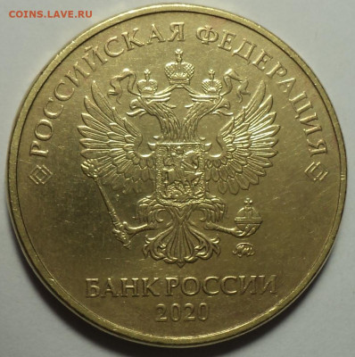 10 руб  2020 ммд  шт 2.52  Б1   до 6 10 - DSC08625.JPG