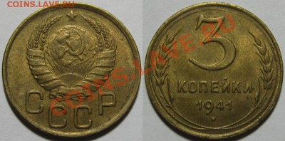 3 копейки 1941 г. Состояние! 01.11.2011 в 22:30 МСК - 3 копейки 1941.JPG