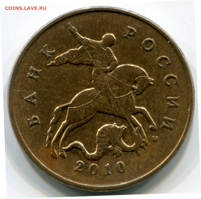 50 копеек 2010 ммд шт.Б4 - 50 копеек 2010 аверс