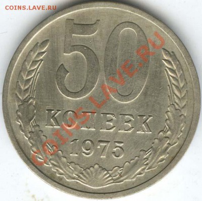 50 копеек 1975г  старт 200р   до 31 10.2011г в 22.00 - 003