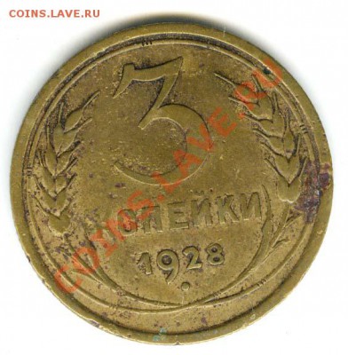 3 копейки 1928г  шт. 20к - до 31 октября 2011г в 22.30 МСК - 007