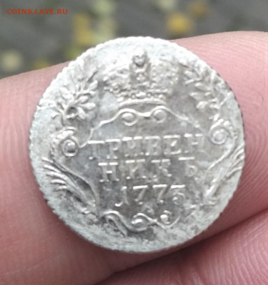 Гривенник 1773 года оценка - 1633259018122 (2)