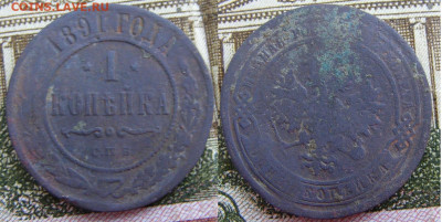 1 копейка 1891 СПБ до 7.10 в 22.15 - 1 копейка 1891 СПБ