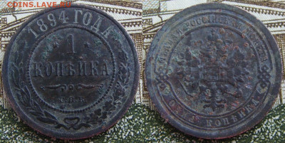 1 копейка 1894 СПБ  до 7.10 в 22.15 - 1 копейка 1894 СПБ
