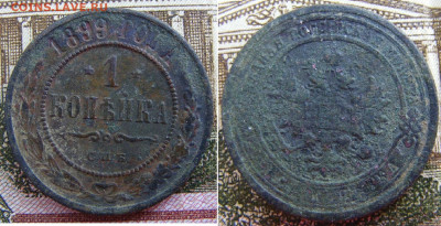 1 копейка 1899 СПБ до 7.10 в 22.15 - 1 копейка 1899 СПБ
