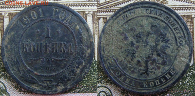 1 копейка 1901 СПБ до 7.10 в 22.15 - 1 копейка 1901 СПБ 1