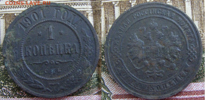 1 копейка 1901 СПБ до 7.10 в 22.15 - 1 копейка 1901 СПБ