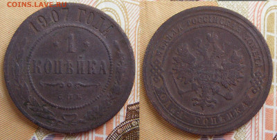 1 копейка 1907 СПБ до 7.10 в 22.15 - 1 копейка 1907 СПБ