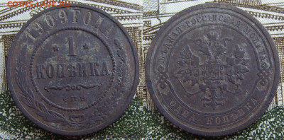 1 копейка 1909 СПБ до 7.10 в 22.15 - 1 копейка 1909 СПБ
