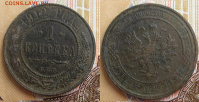 1 копейка 1912 СПБ до 7.10 в 22.15 - 1 копейка 1912 СПБ