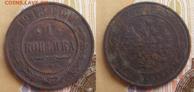 1 копейка 1913 СПБ до 7.10 в 22.15 - 1 копейка 1913 СПБ