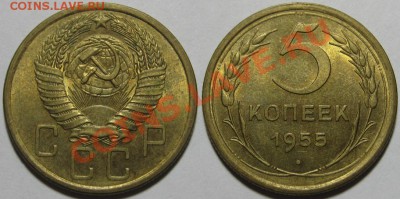 5 копеек 1955 г. Состояние! 01.11.2011 в 21:30 МСК - 5 копеек 1955.JPG