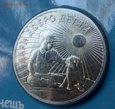 25 рублей 2017 "Дари добро детям" в блистере. Unc. До 08.10 - IMG_20210930_101017
