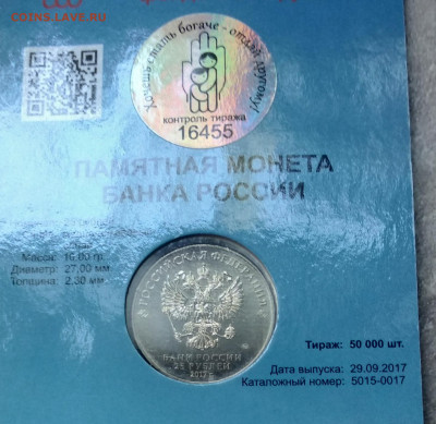 25 рублей 2017 "Дари добро детям" в блистере. Unc. До 08.10 - IMG_20210930_102835