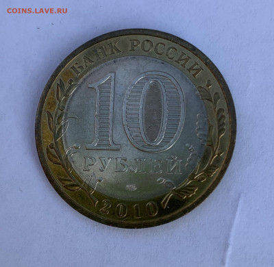 10 руб. БИМ 2010 г. Пермский край до 05.10.21 в 22.00 мск - IMG_8476.JPG