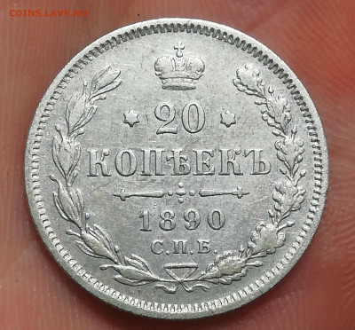 20 копеек 1890 хорошая . - BR7YRmEaAdc