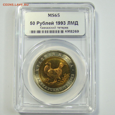 50 рублей "КК" Кавказский тетерев в слабе ННР. Unc (Ms65) - 1-DSC00831