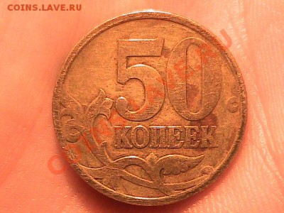 50 копеек 1998г с.п. - сильный непрочекан или рукоблуд? - IMG_0904.JPG