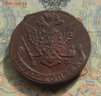 5 коп. 1778 г. ЕМ до 07.10 в 22.00. - DSCN0747.JPG