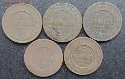 5 копеек 1870, 1872, 1873, 1881 и 1911 до 22:00 09.10.2021 - DSCN9901