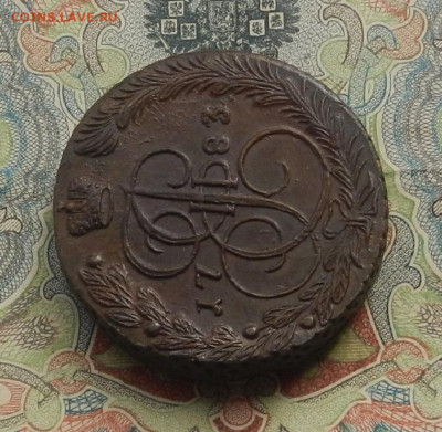 5 коп. 1783 г. ЕМ Без обращения. до 07.10 в 22.00. - DSCN0622.JPG