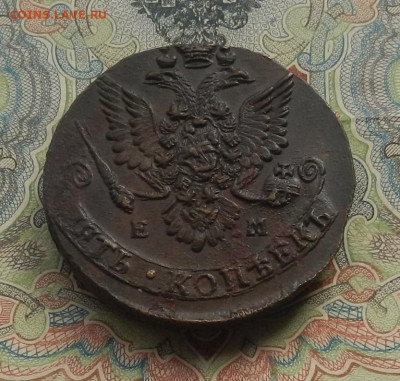 5 коп. 1783 г. ЕМ Без обращения. до 07.10 в 22.00. - DSCN0613.JPG