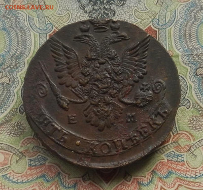 5 коп. 1783 г. ЕМ Без обращения. до 07.10 в 22.00. - DSCN0612.JPG