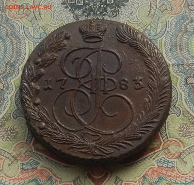 5 коп. 1783 г. ЕМ Без обращения. до 07.10 в 22.00. - DSCN0607.JPG