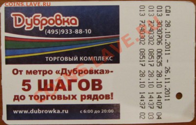 Новинки московского метро и ГУП "Мосгортранс" (проезд) - IMG_0723.JPG