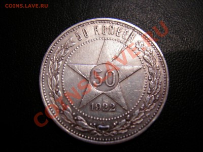 50 коп 1922г ПЛ до 01.11.2011 - DSCN9303.JPG
