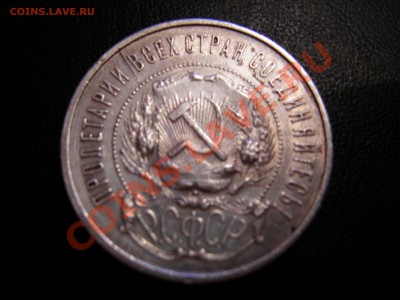 50 коп 1922г ПЛ до 01.11.2011 - DSCN9304.JPG