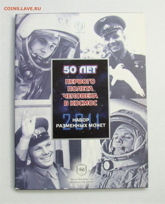 Набор разменных монет "50 лет полета человека в космос" 2011 - DSC09874-1