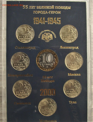 Набор памятных монет "55 лет Великой Победы - Города Герои" - DSC09967-1